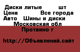 Диски литые R16. 3 шт. › Цена ­ 4 000 - Все города Авто » Шины и диски   . Московская обл.,Протвино г.
